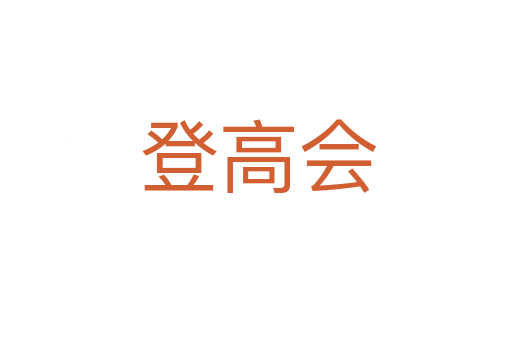 登高会