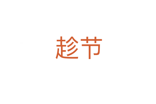 趁节