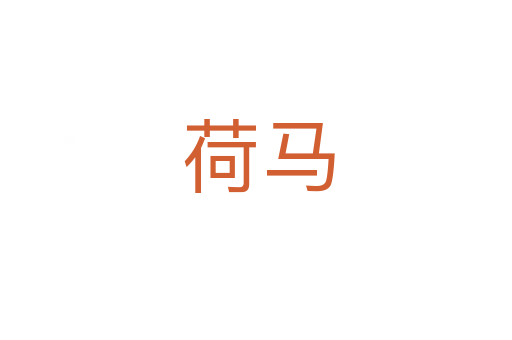 荷马