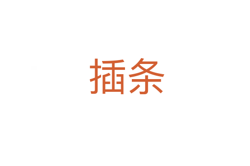 插条