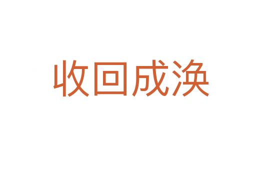 收回成涣