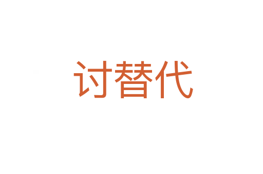 讨替代