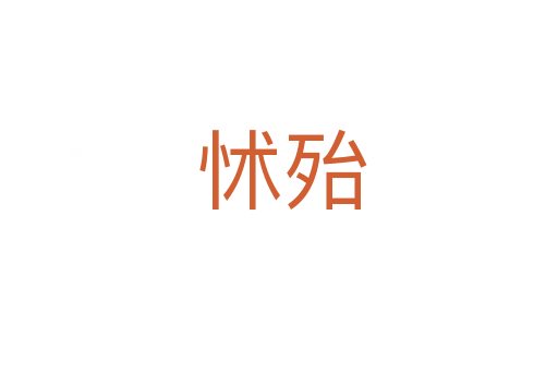 怵殆