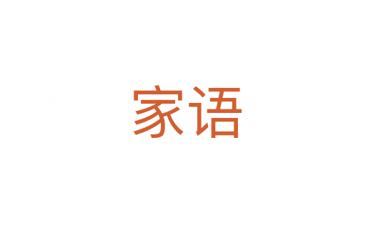 家语