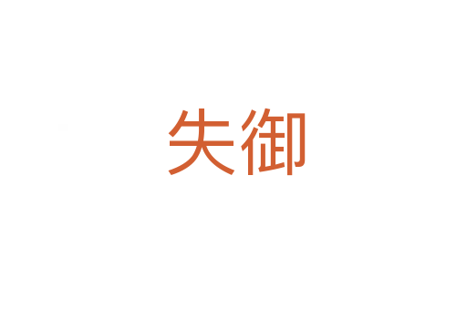 失御