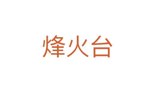 烽火台