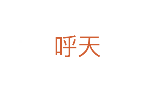 呼天