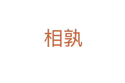 相孰