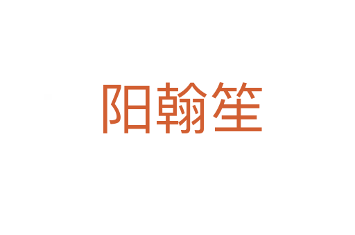 阳翰笙
