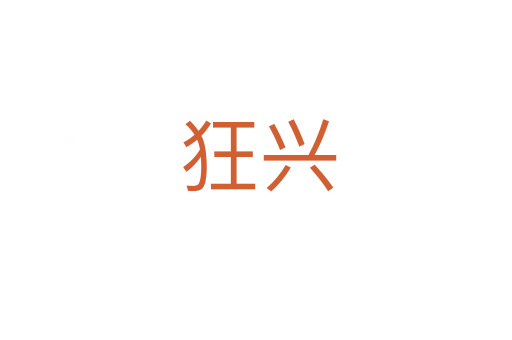 狂兴