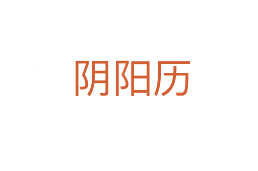 阴阳历