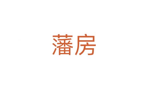 藩房