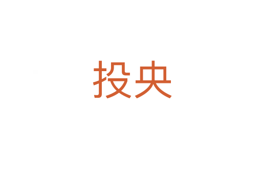 投央