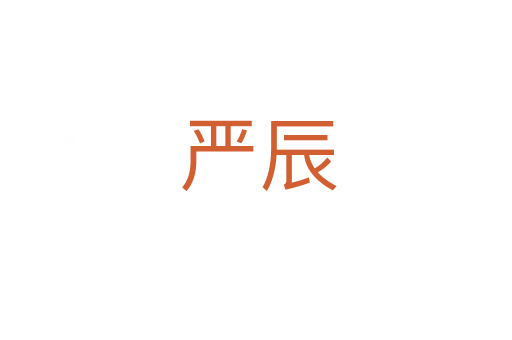 严辰