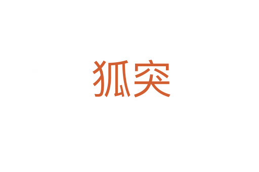 狐突
