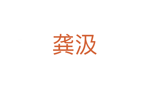 龚汲