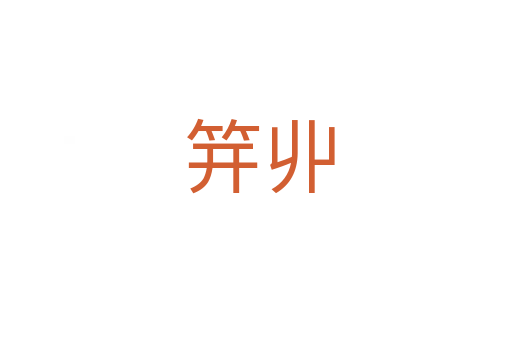 笄丱