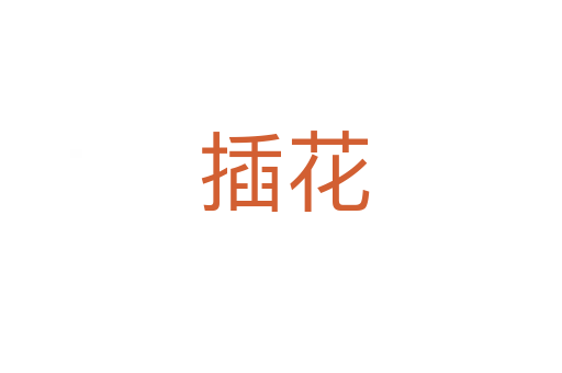 插花