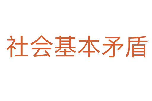 社会基本矛盾