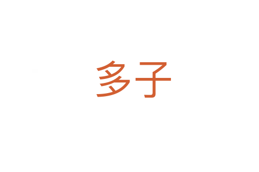 多子