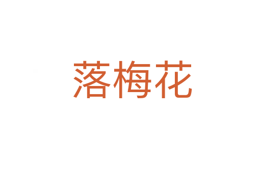 落梅花