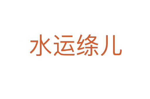 水运绦儿