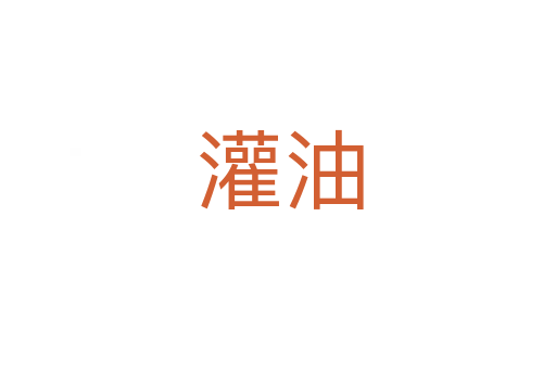 灌油