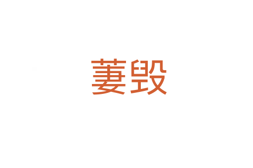 萋毁
