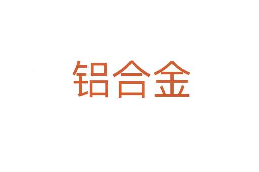 铝合金