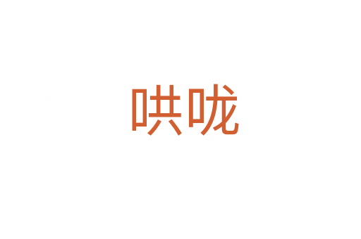 哄咙