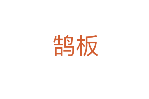 鹄板