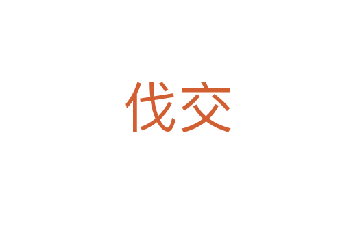 伐交