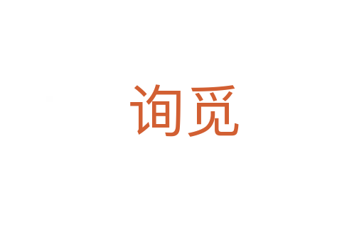 询觅