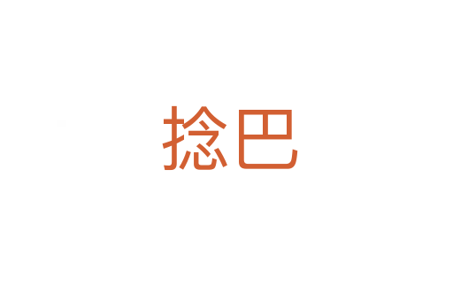 捻巴