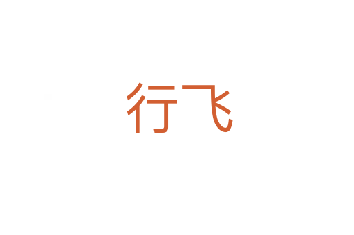 行飞