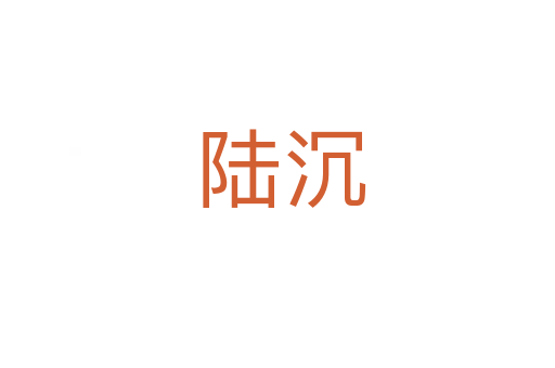 陆沉