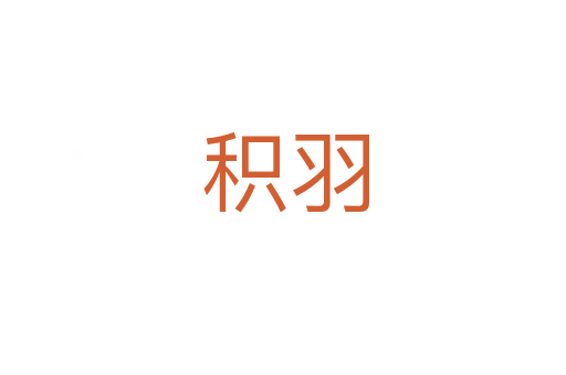 积羽