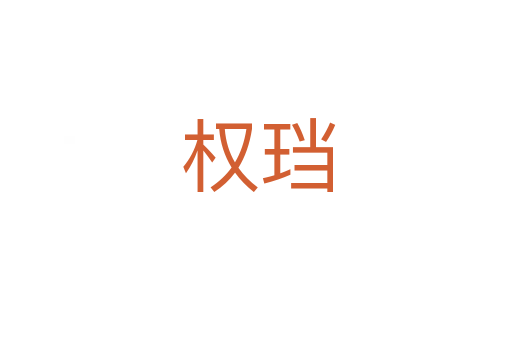 权珰