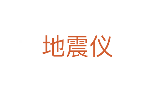 地震仪
