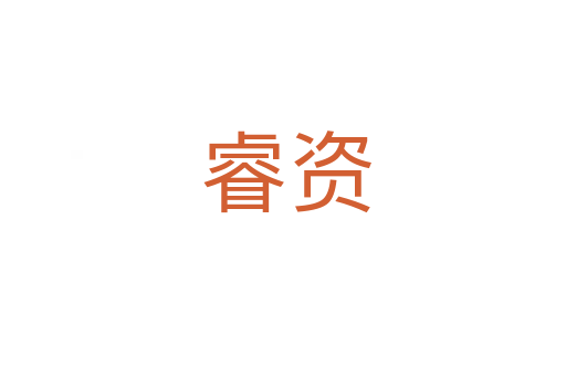 睿资