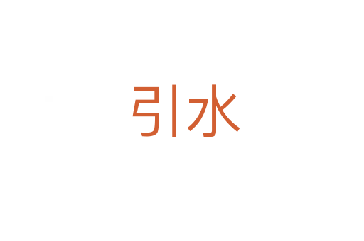 引水