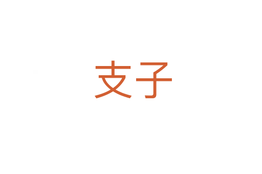支子