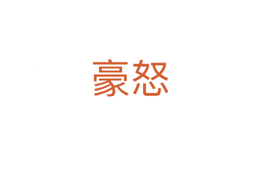 豪怒