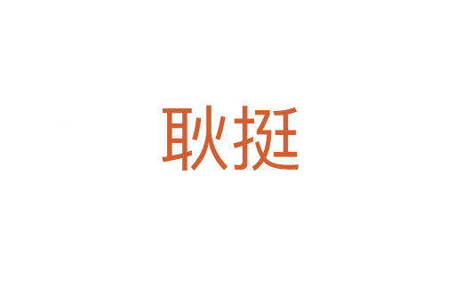 耿挺