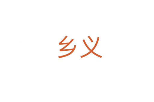 乡义