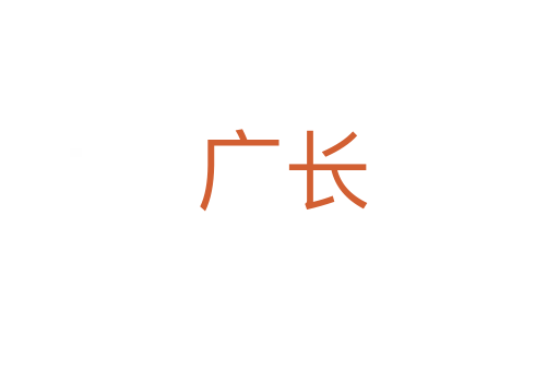 广长