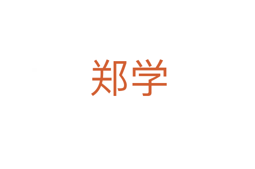郑学