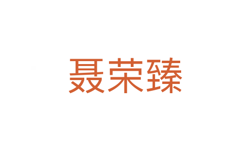聂荣臻