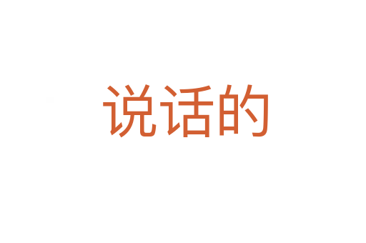 说话的