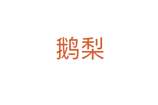 鹅梨